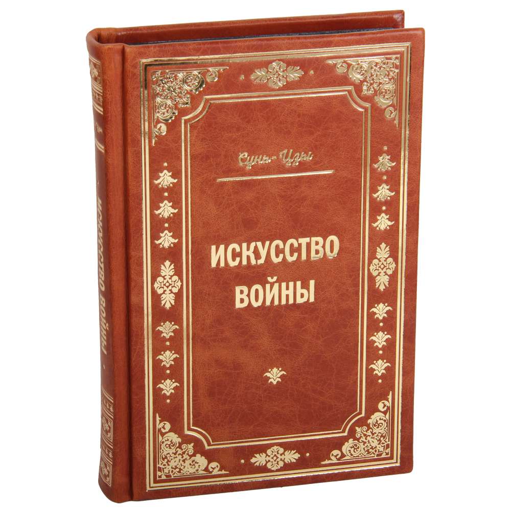 sun-czzy-iskusstvo-vojny-v-kozhe-oblozhka Книга Сунь-цзы «Искусство войны” в коже обложка