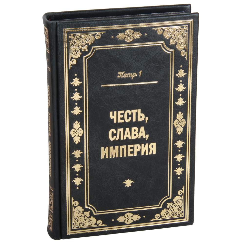 petr-i-velikij-chest-slava-imperiya-v-kozhe-oblozhka Книга Петр I Великий «Честь, слава, империя» в коже обложка