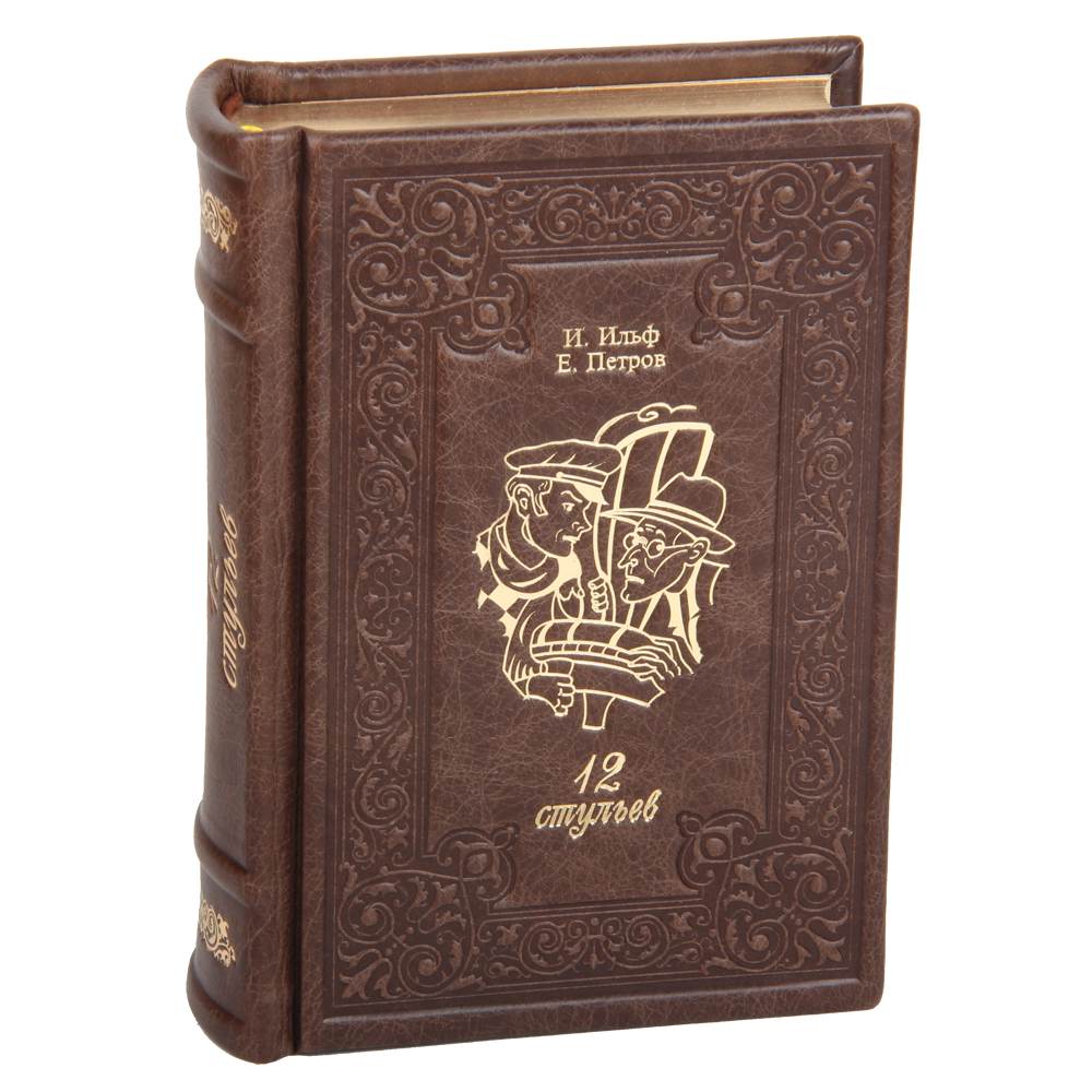 podarochnaya-kniga-dvenadczat-stulev-v-kozhanom-pereplete Подарочная книга "Двенадцать стульев" в кожаном переплете обложка