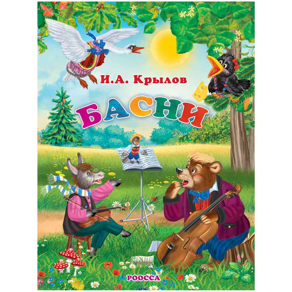 Обложка Басни Крылова Книга для детей И.А. Крылов «Басни»