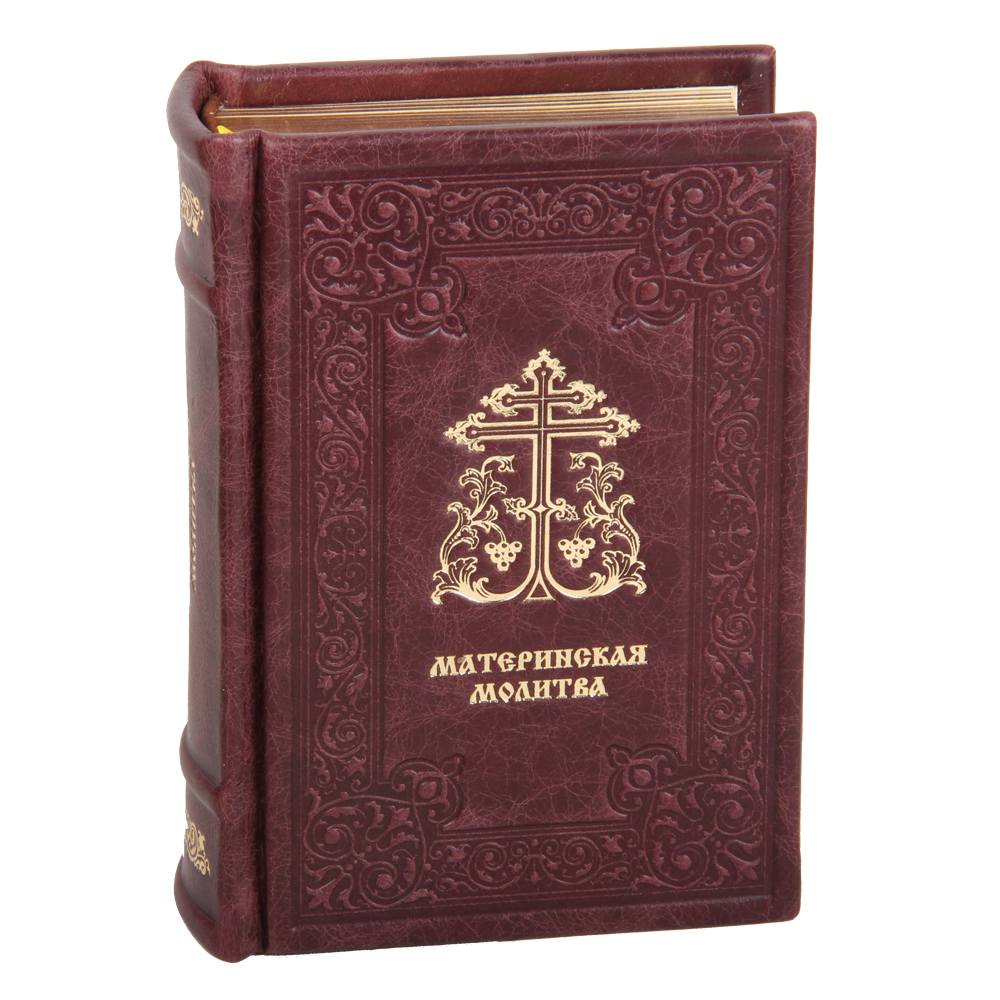 Православная книга "Материнская молитва" в коже обложка Православная книга "Материнская молитва" в коже обложка