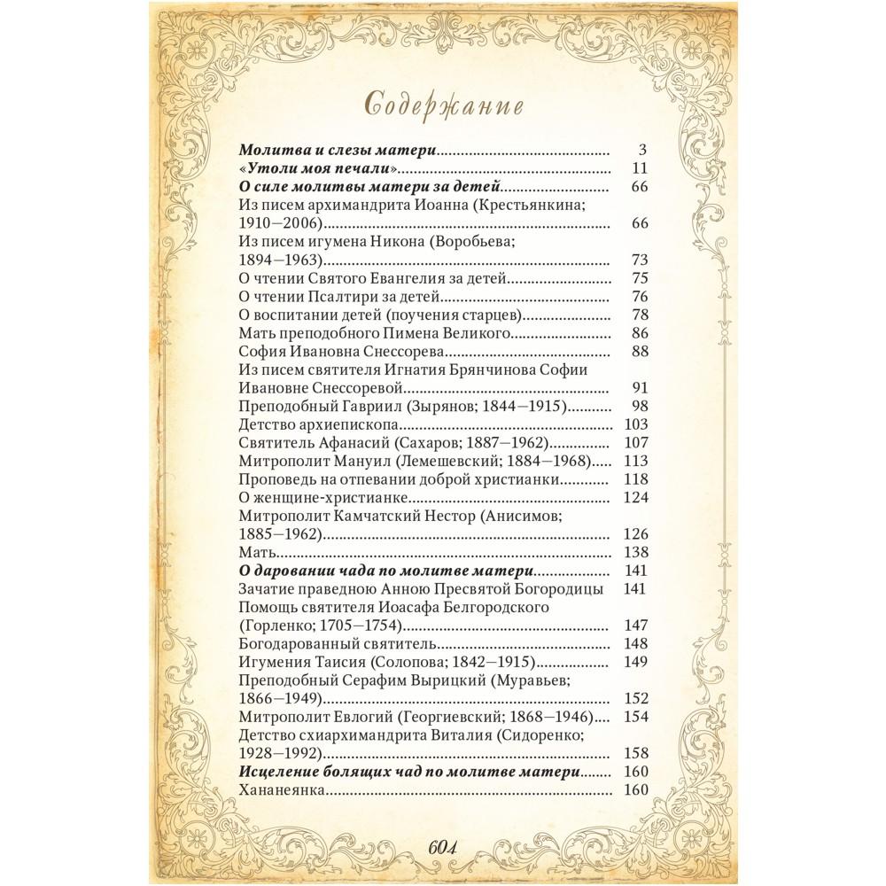 Православная книга "Материнская молитва" в коже страницы Православная книга "Материнская молитва" в коже страницы