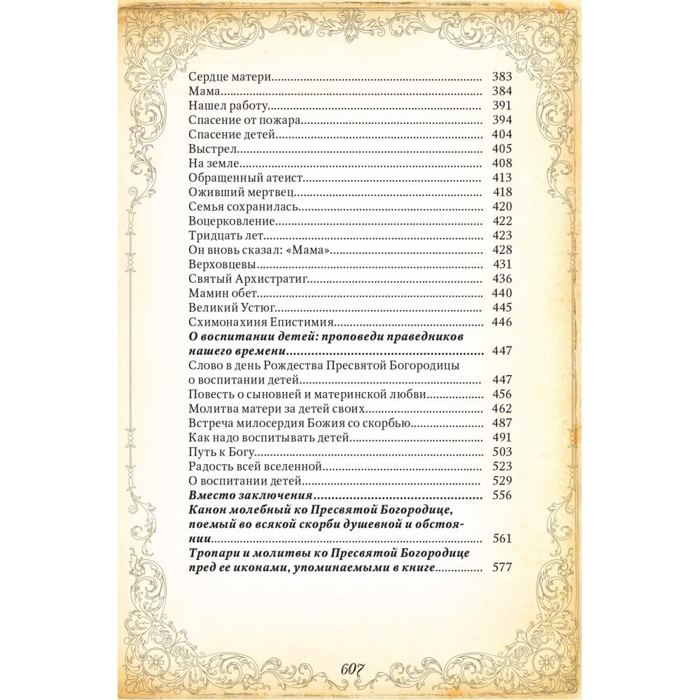 Православная книга "Материнская молитва" в коже страницы Православная книга "Материнская молитва" в коже страницы
