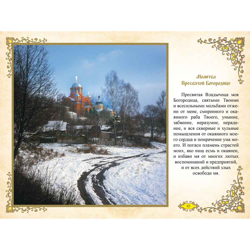 Православная книга "365 молитв на каждый день" в коже страницы Православная книга "365 молитв на каждый день" в коже страницы