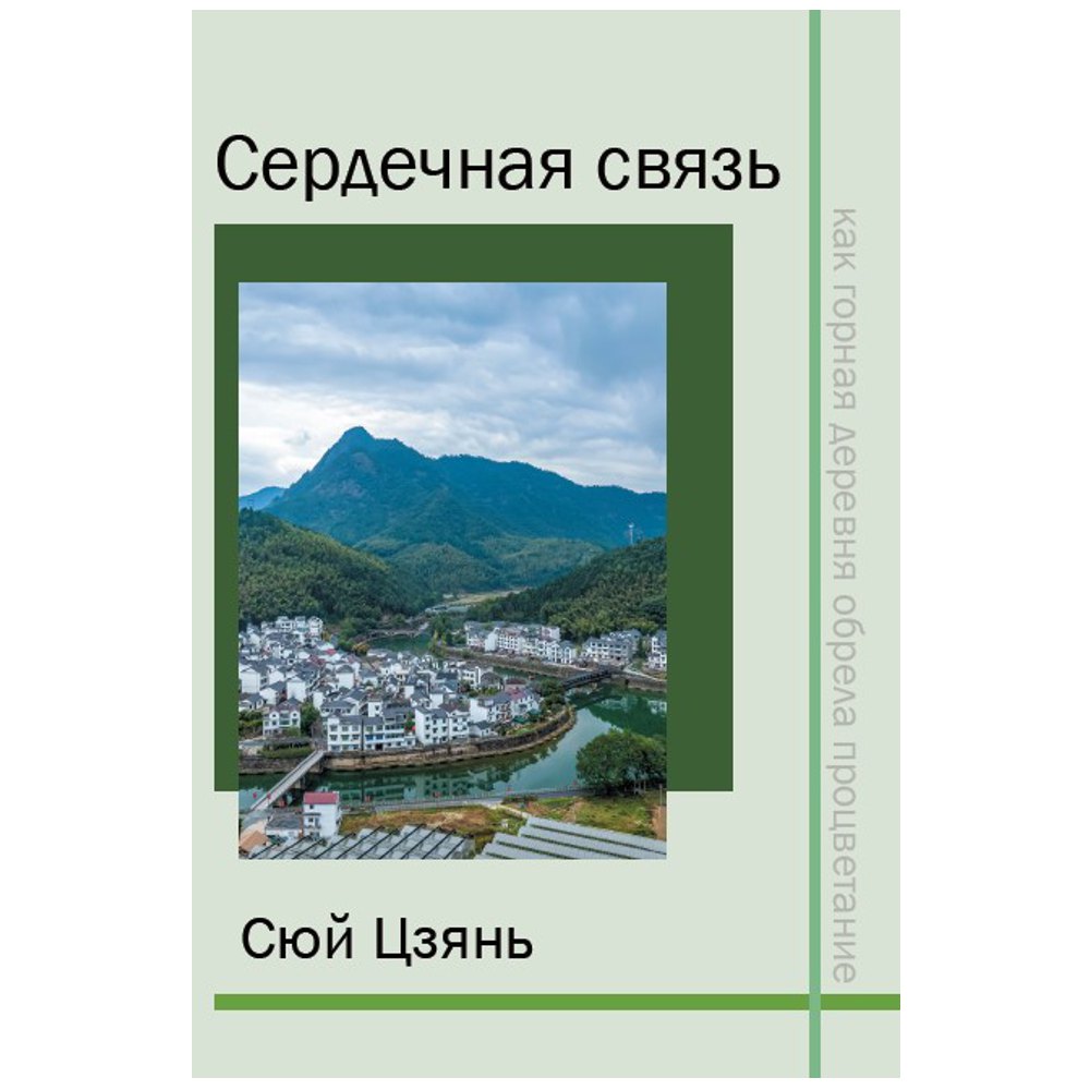 Сюй Цзянь "Сердечная связь: как горная деревня обрела процветание" Электронная книга Сюй Цзянь "Сердечная связь: как горная деревня обрела процветание" скачать