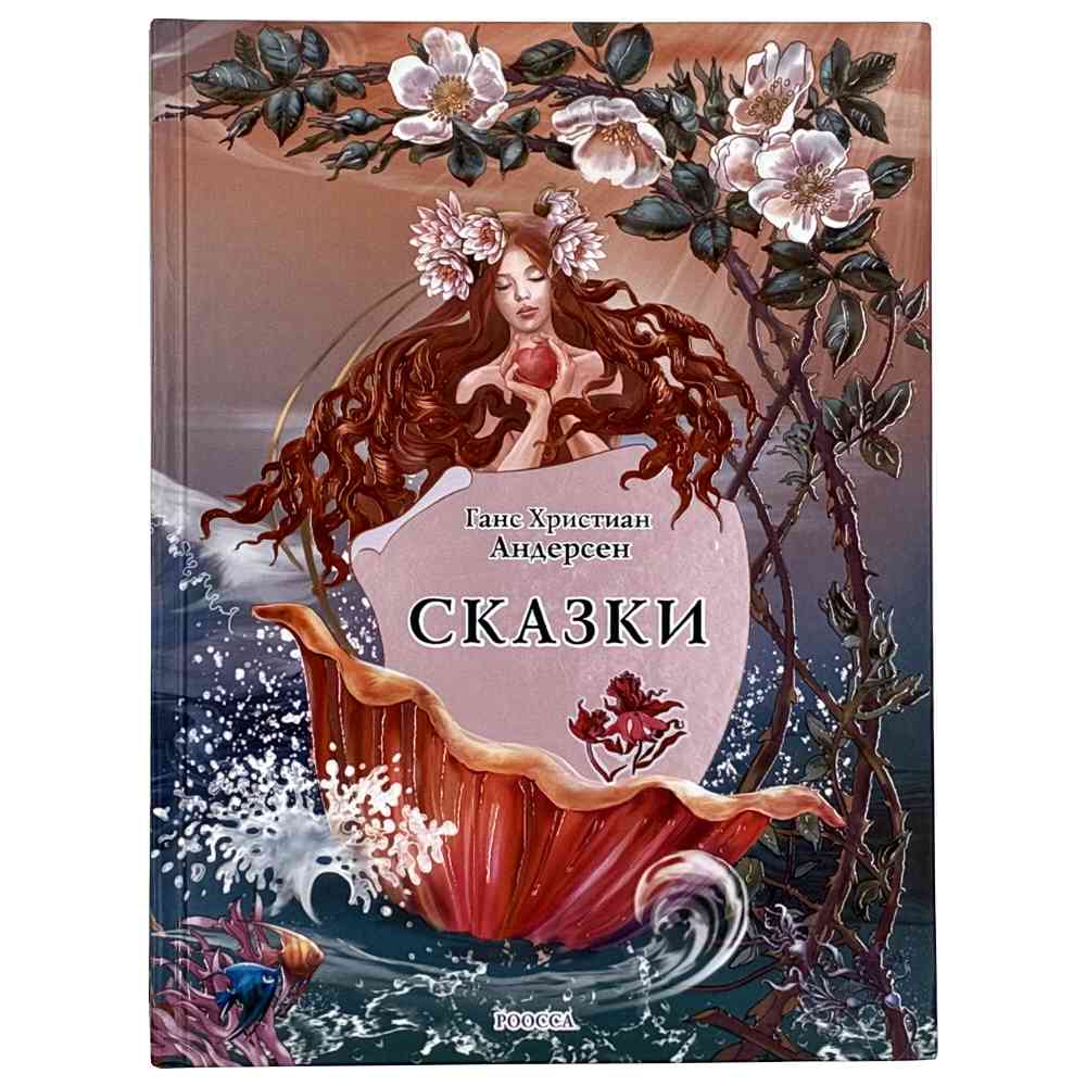 Книга для детей Ганса Христиана Андерсена «Сказки» Обложка книги для детей Ганса Христиана Андерсена «Сказки»